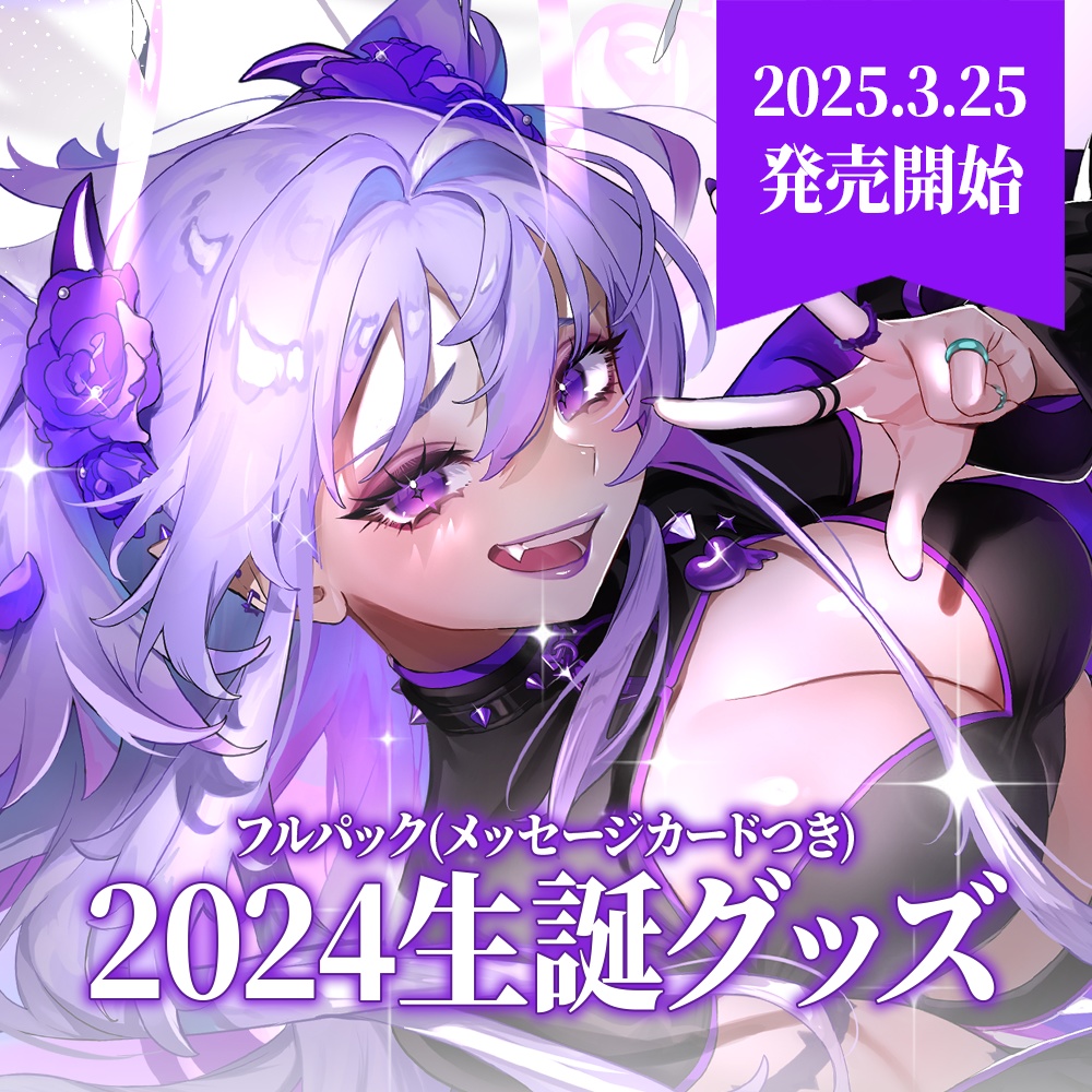 【限定販売】イバラ・デビルローズ2024生誕グッズ