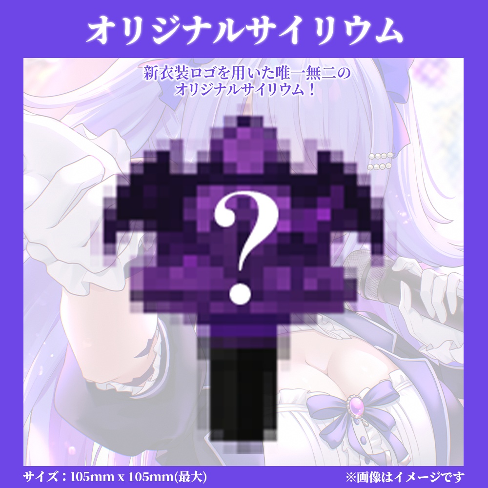 【受注生産】オリジナルサイリウム単品【活動2周年記念グッズ】