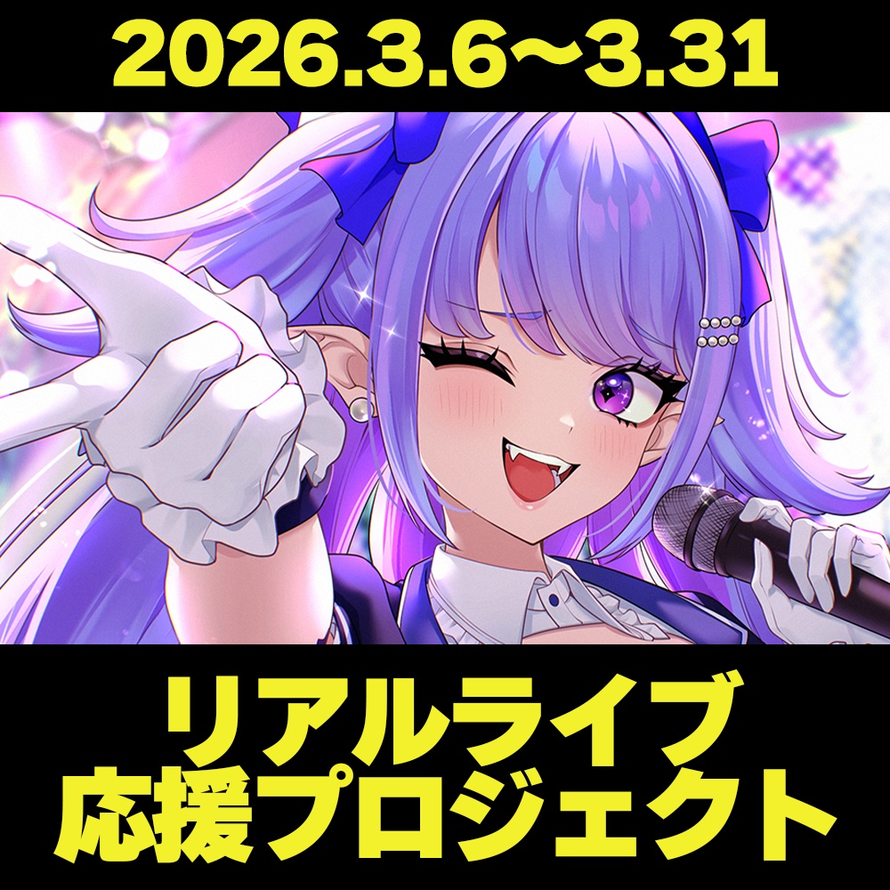 【~3/31まで】リアルライブ応援プロジェクト