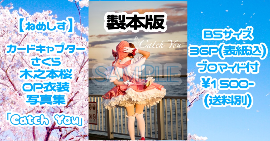 【ねめしす】製本版 カードキャプターさくら 木之本桜 OP衣装 コスプレ写真集 ｢CatchYou｣