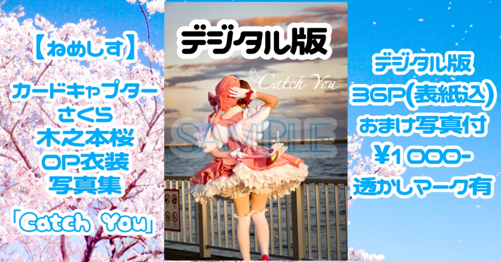 【ねめしす】デジタル版 カードキャプターさくら 木之本桜 OP衣装 コスプレ写真集 ｢CatchYou｣