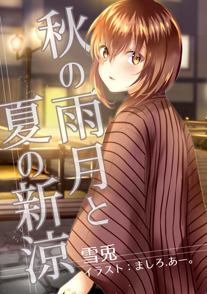 秋の雨月と夏の新涼