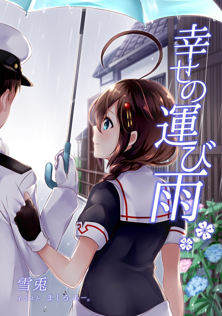 幸せの運び雨