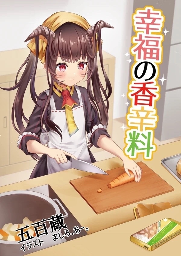 幸福の香辛料