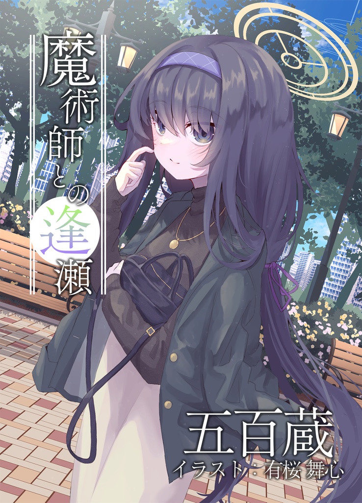 魔術師との逢瀬