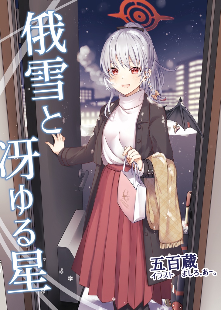 俄雪と冴ゆる星