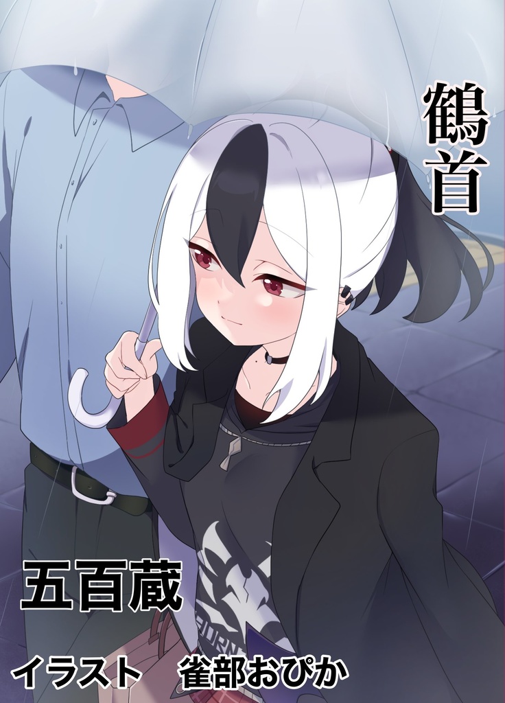 鶴首