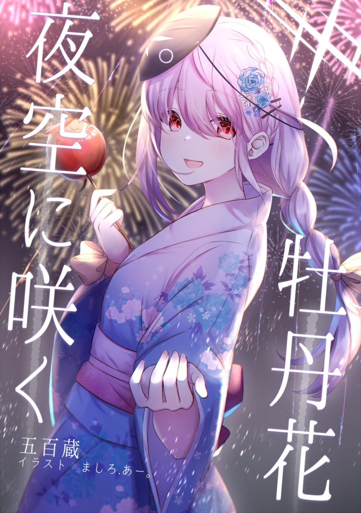 夜空に咲く牡丹花
