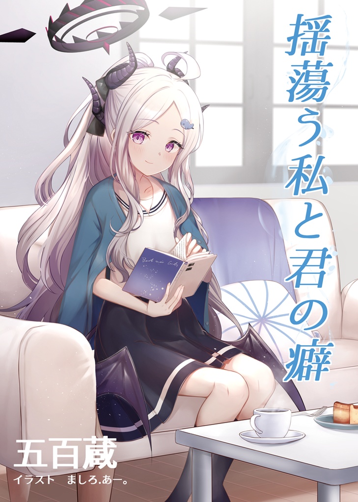 揺蕩う私と君の癖