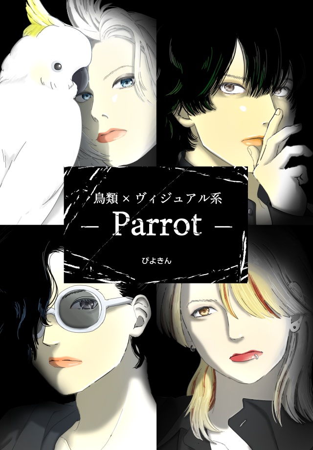 鳥類×ヴィジュアル系 -Parrot-