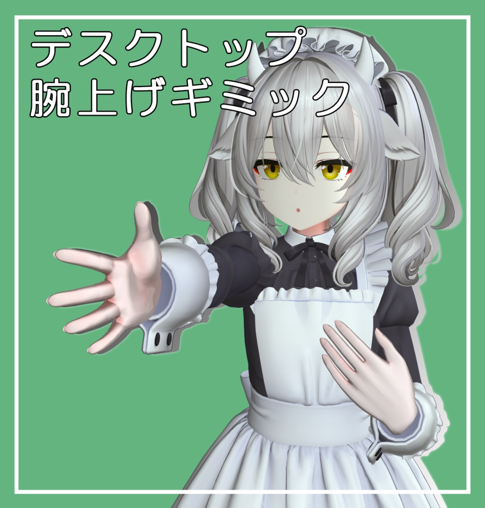 【無料】デスクトップ腕上げギミック