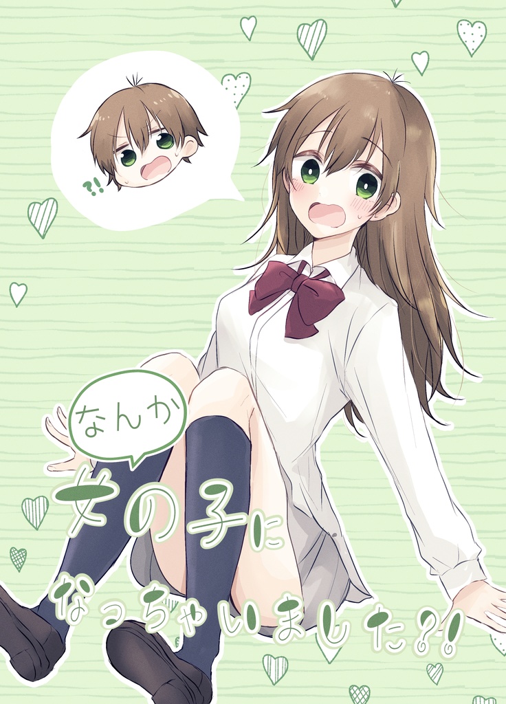 なんか女の子になっちゃいました！？