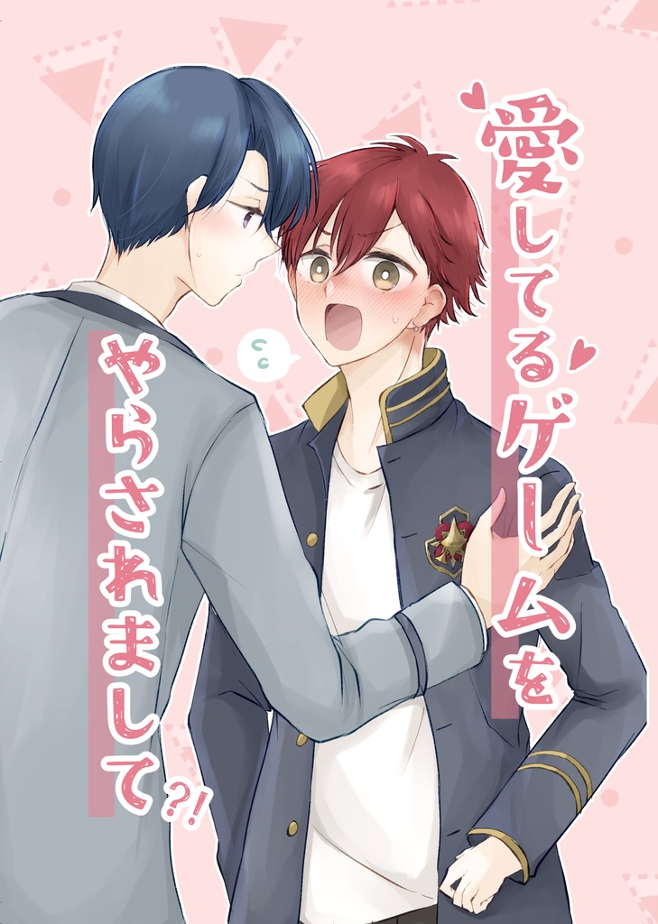 愛してるゲームをやらされまして？！