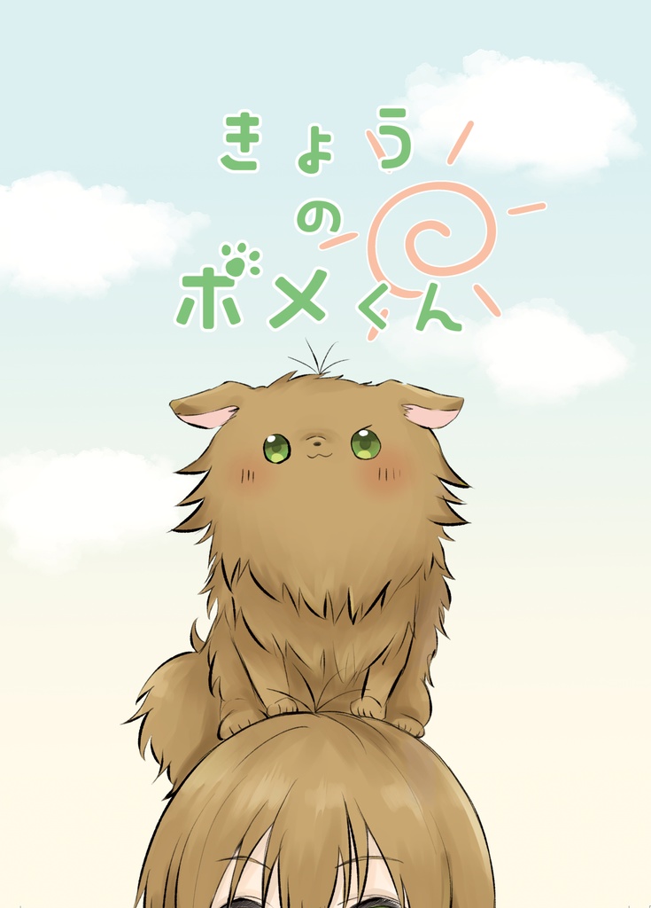きょうのポメくん