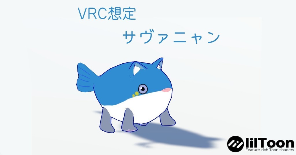 VRC想定3Dモデル『サヴァニャン(さゔぁにゃん)』