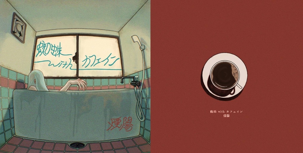 【自由律句集】蜘蛛 with カフェイン