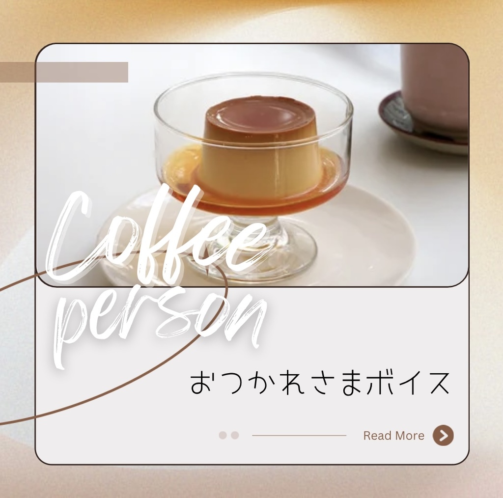 お疲れ様ボイス