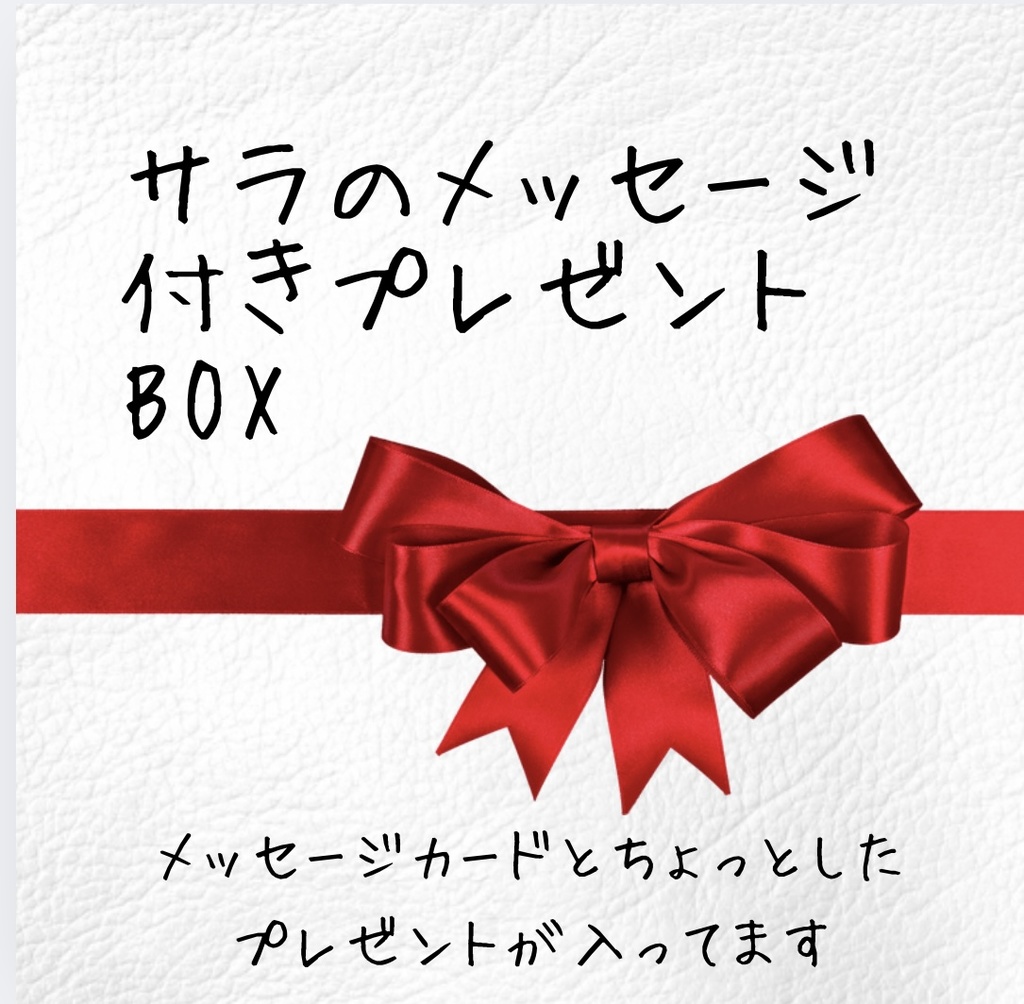 サラのメッセージ付きプレゼントBOX