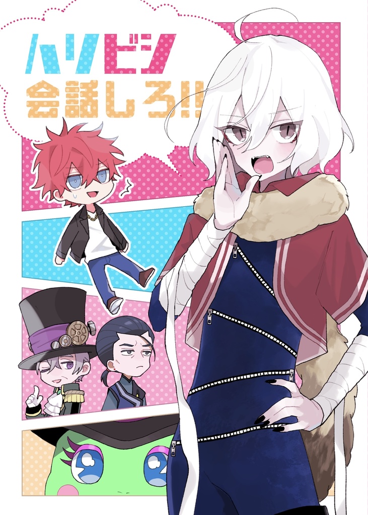 ハリビシ会話しろ！！
