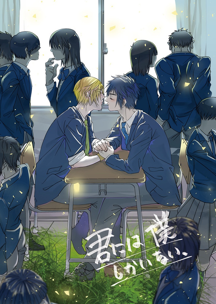 君には僕しかいない