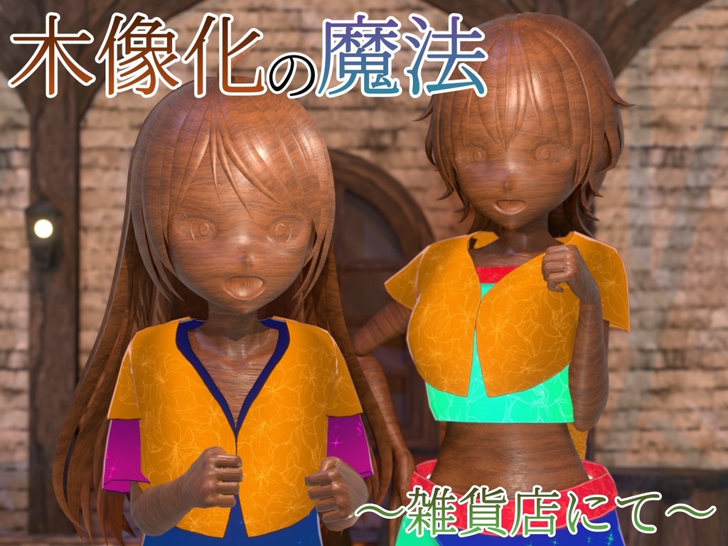 木像化の魔法 ~雑貨店にて~