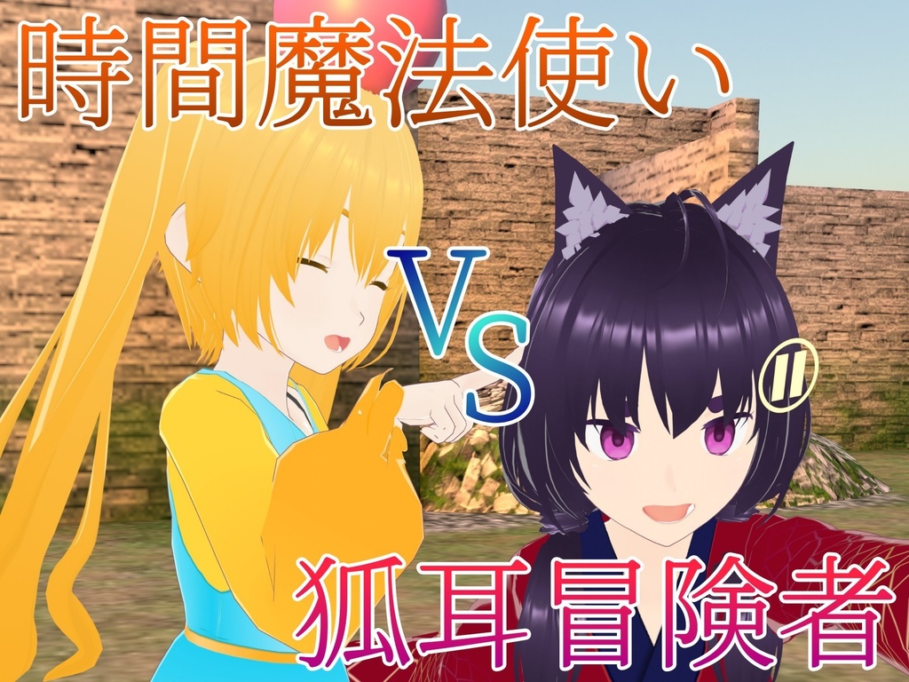 時間魔法使い VS 狐耳冒険者