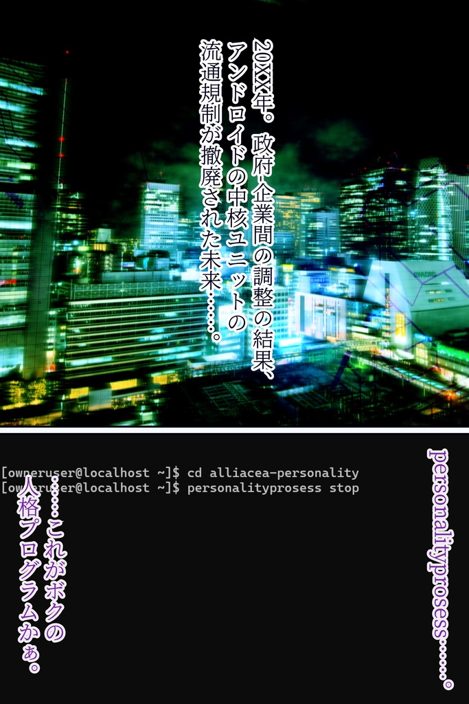 操られフェチのアンドロイドさん