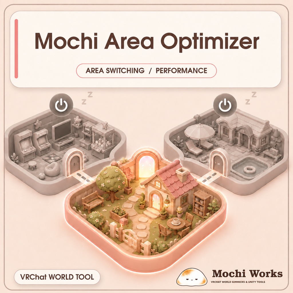 【VRChatワールド軽量化】Mochi Area Optimizer｜未使用エリアを自動OFF【UdonSharp】