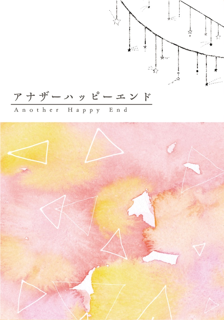アナザーハッピーエンド