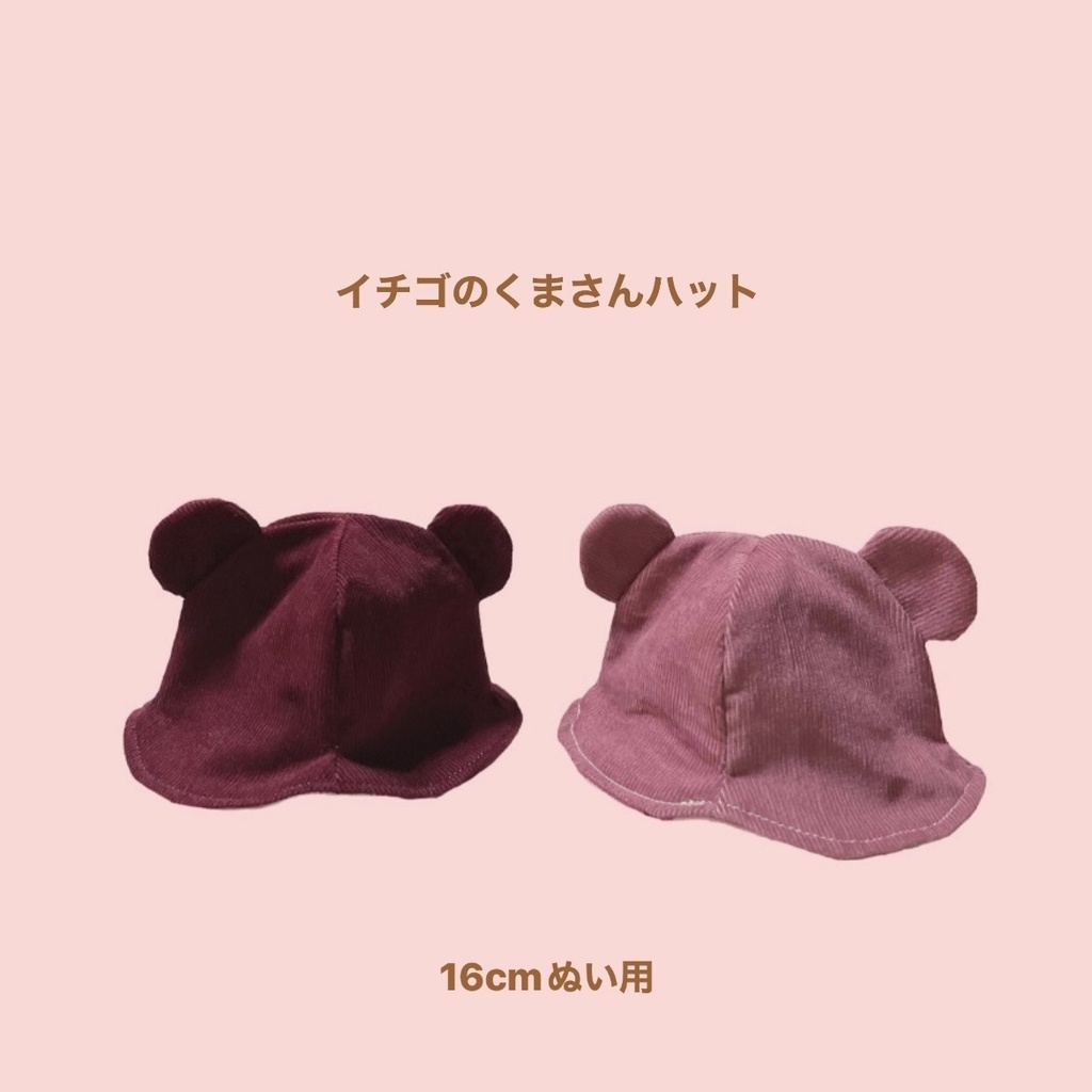 【16cmぬい用】イチゴのくまさんハット