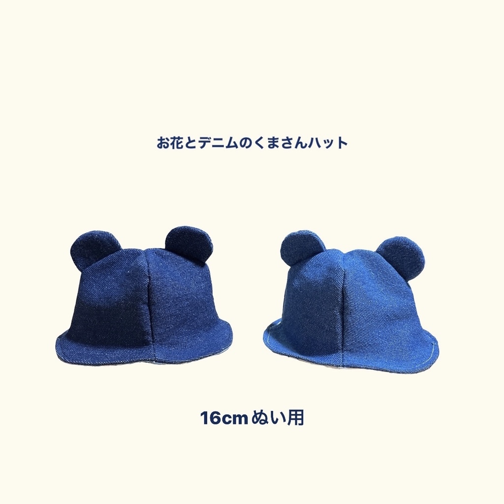 【16cmぬい用】お花とデニムのくまさんハット