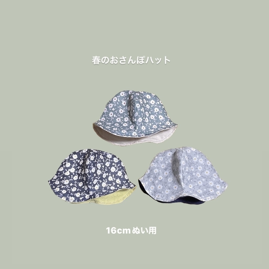 【16cmぬい用】春のおさんぽハット