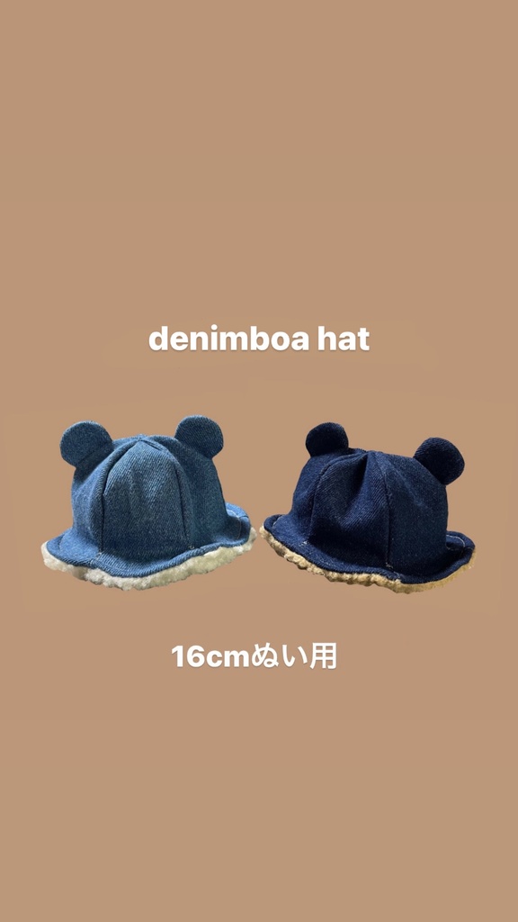 【16cmぬい用】くまさんのもこもこデニムボアハット
