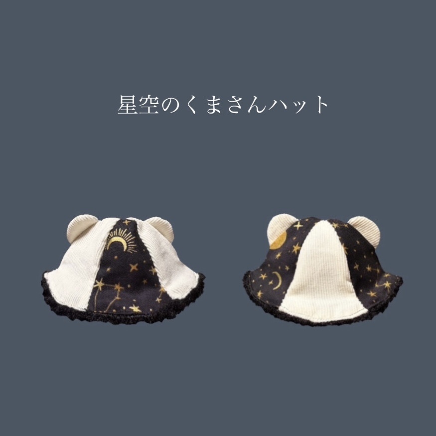 【10cmぬい】星空のくまさんハット