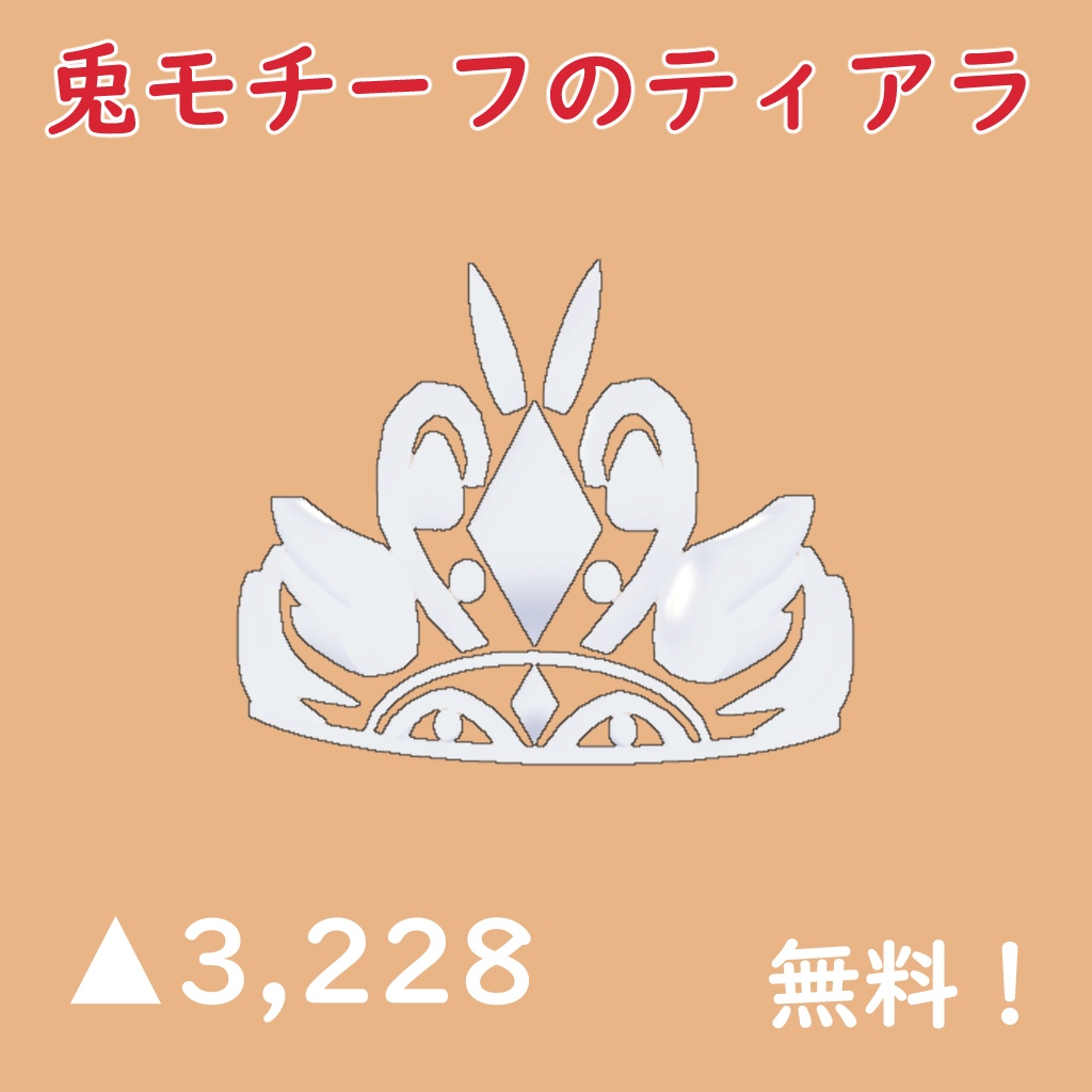 兎ティアラ