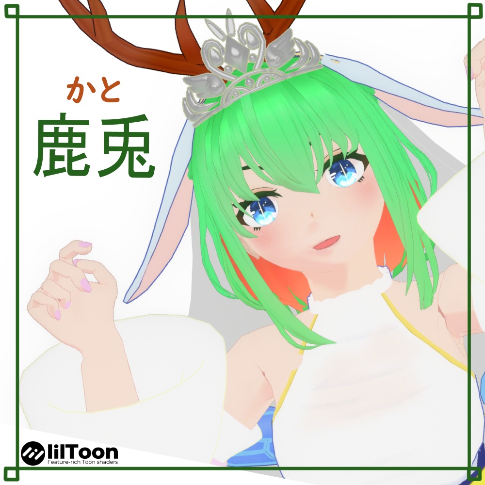 【オリジナル3Dモデル】鹿兎~かと~