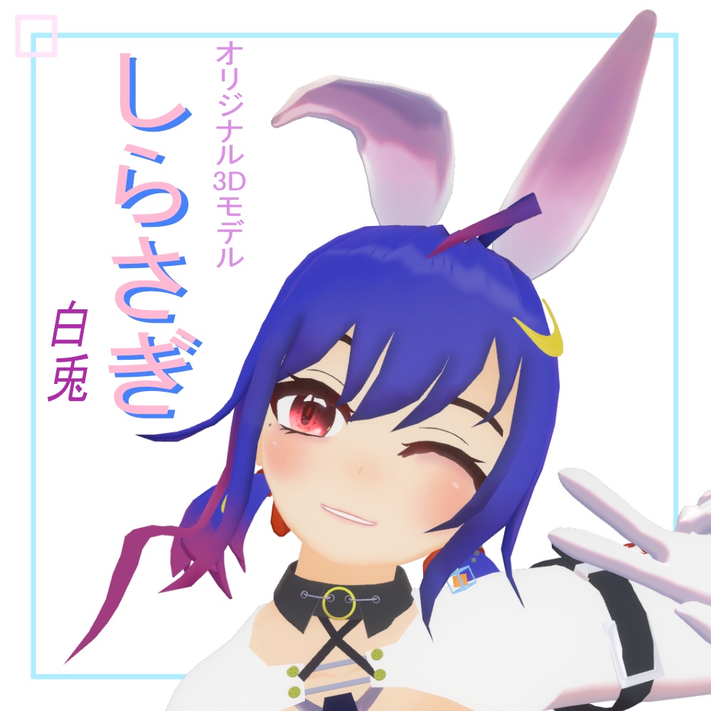 【オリジナル3Dモデル】しらさぎ