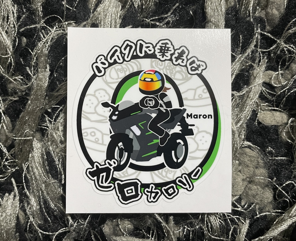 バイクに乗ればゼロカロリー