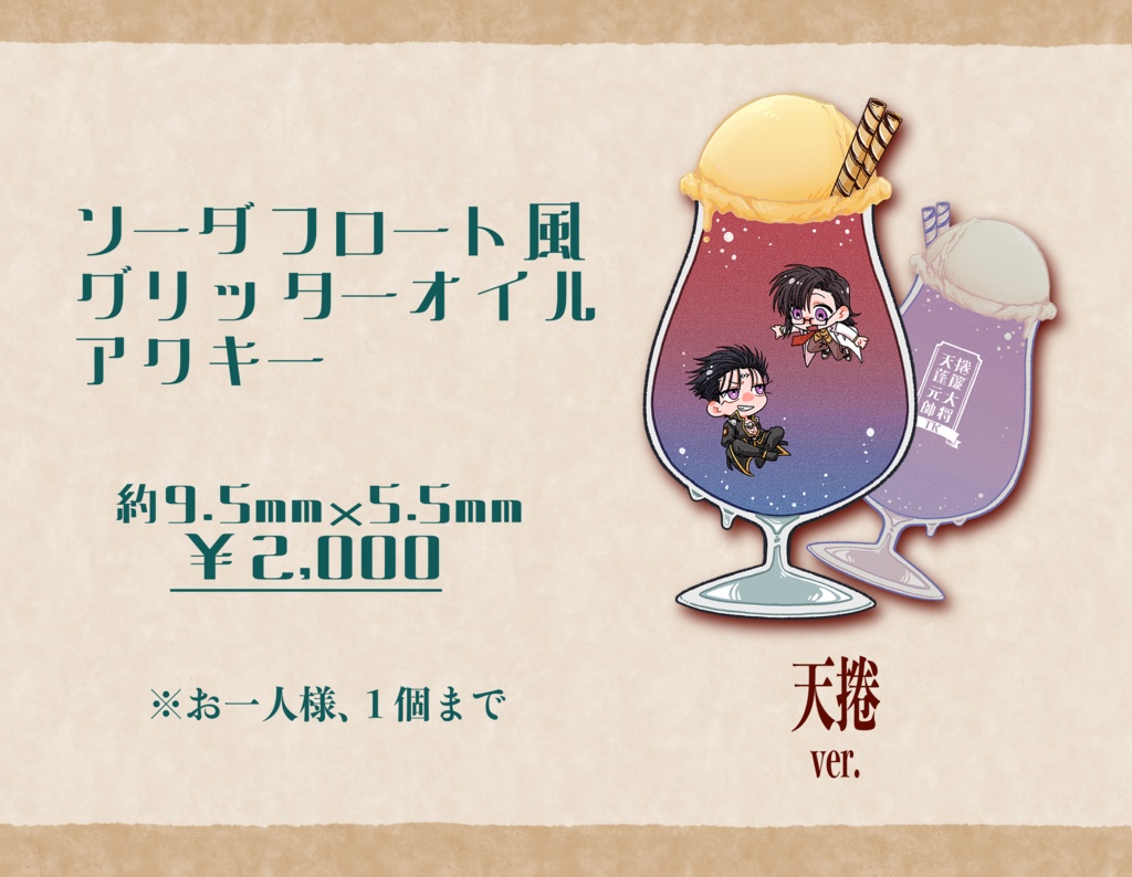 [天捲ver]ソーダフロート風グリッターオイルインアクキー