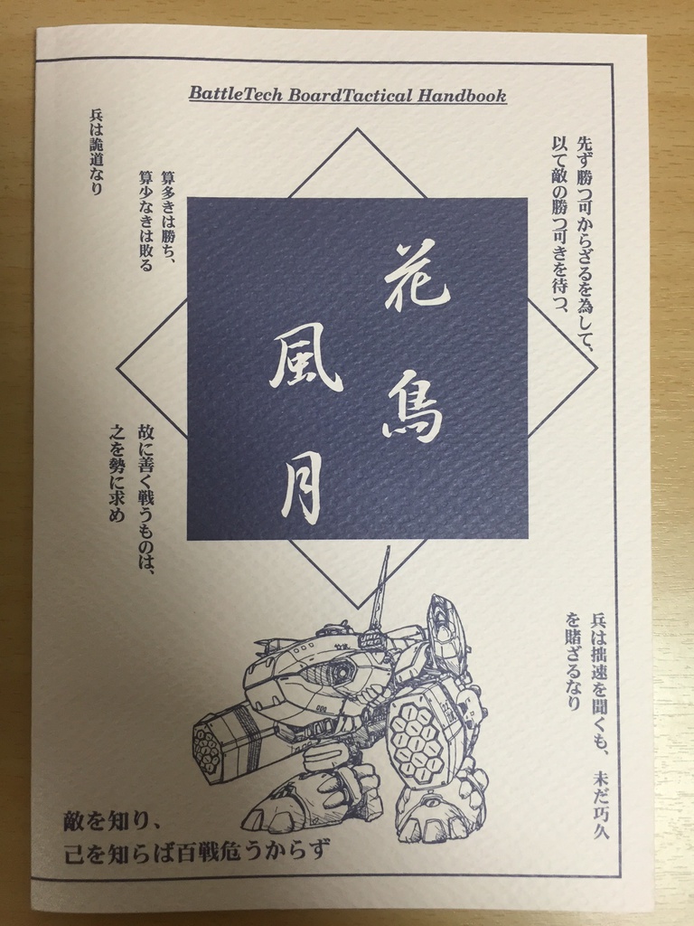 メックウォーリアTRPG　ボード戦闘解説書「花鳥風月」
