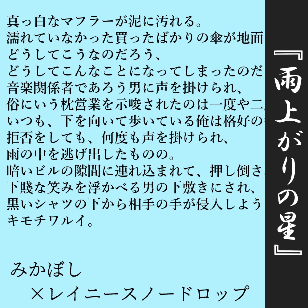 雨上がりの星