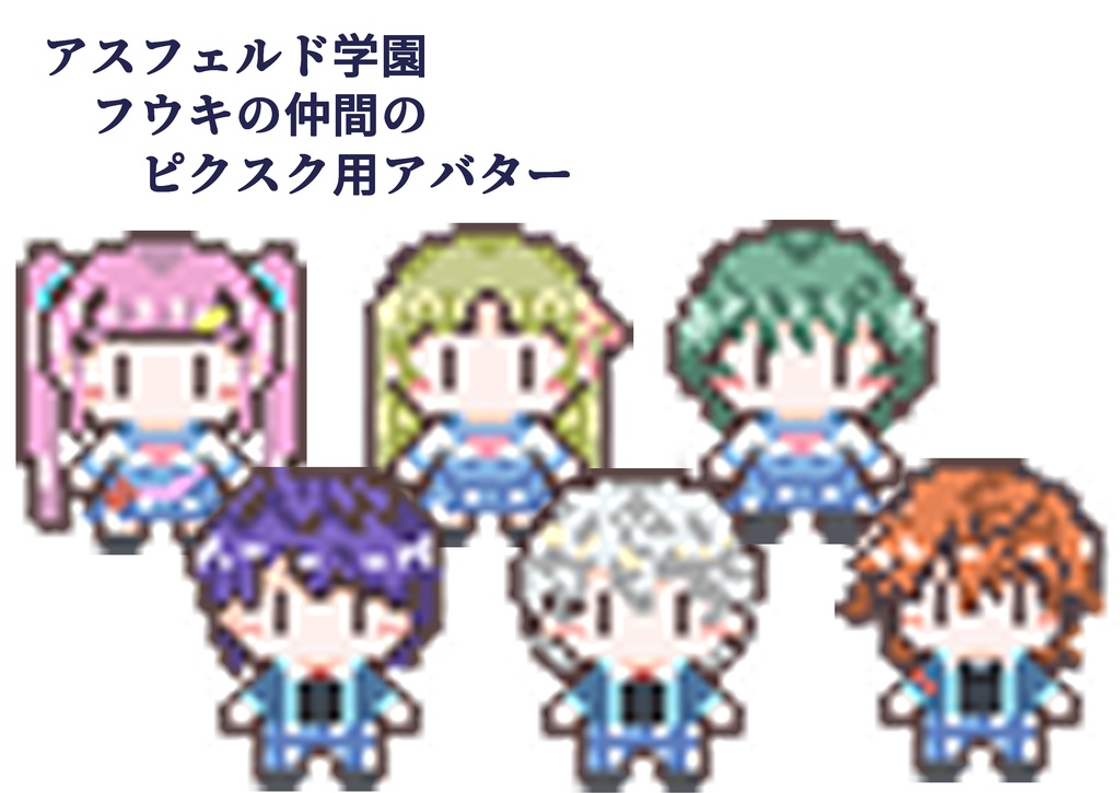 DQ10　アスフェルド学園　ピクスク用アバター
