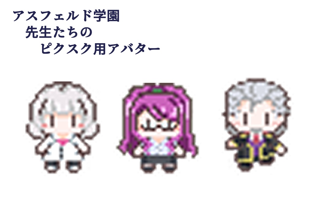 DQ10　アスフェルド学園　ピクスク用アバター