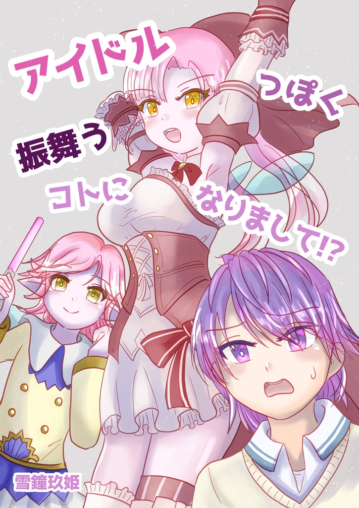 アイドルっぽく振舞うコトになりまして！？