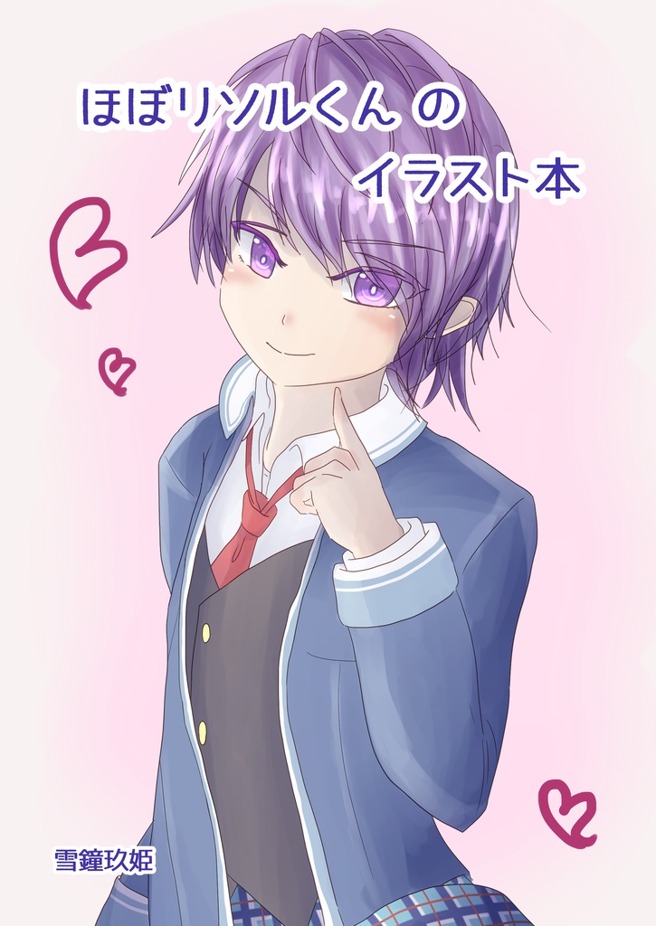 ほぼリソルくんのイラスト本