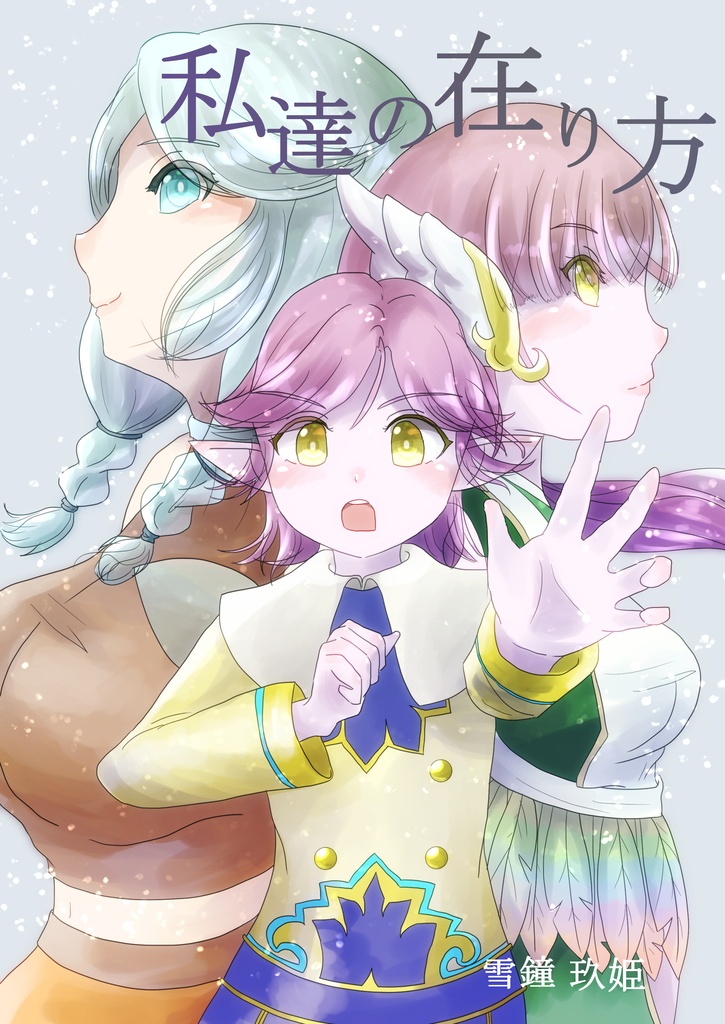 私達の在り方