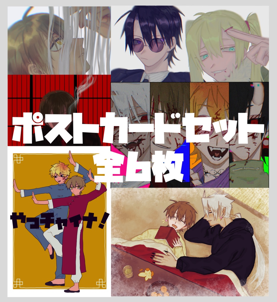 ポストカードセット