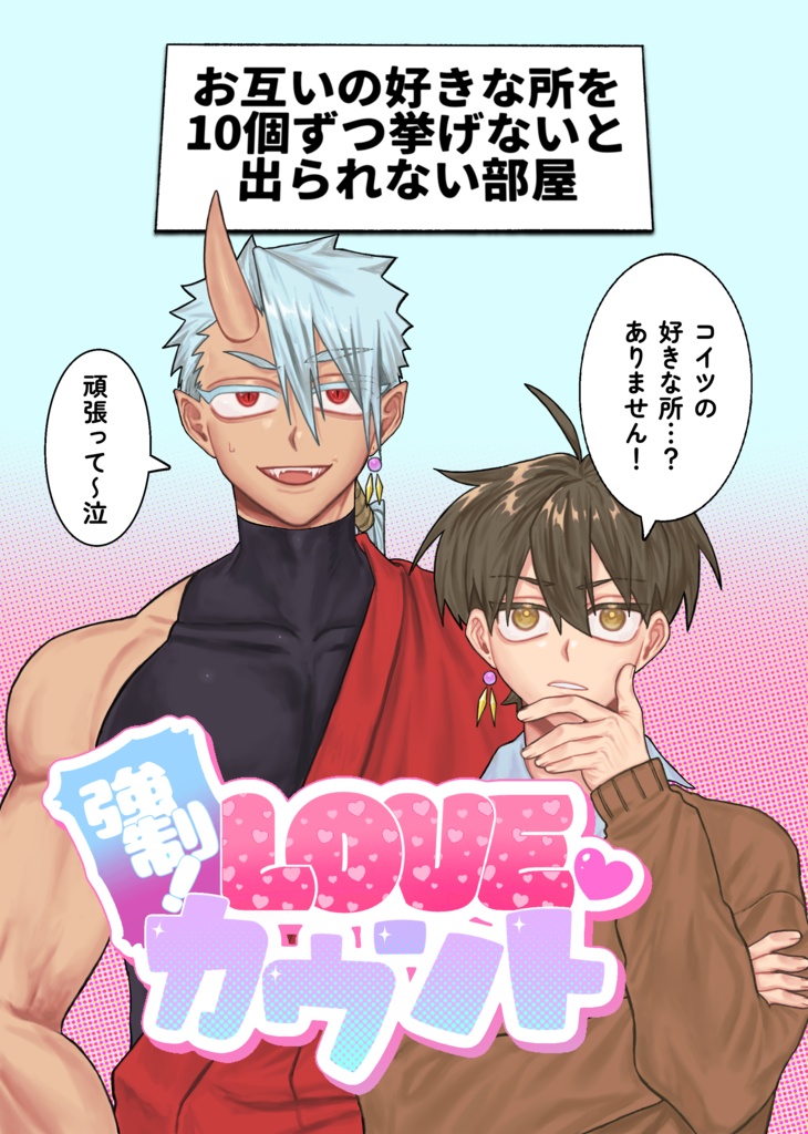 強制！LOVE♡カウント