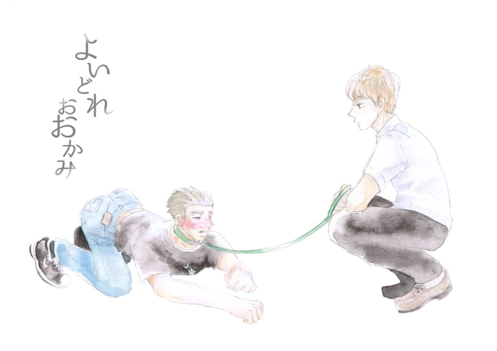 よいどれおおかみ