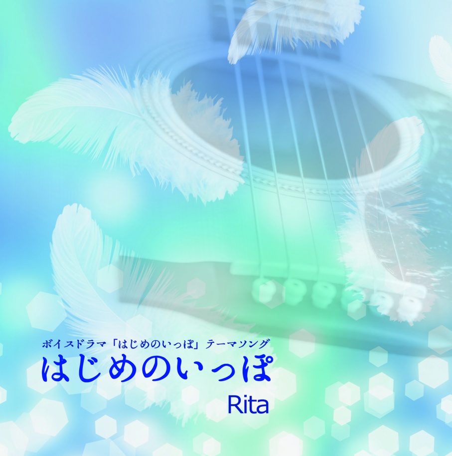 はじめのいっぽ-シングルCD-